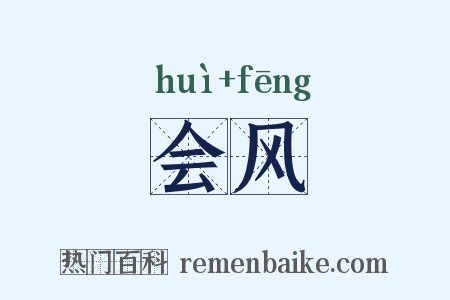 会风是什么意思的图片